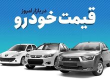 افزایش ۵ تا ۵۰میلیون تومانی قیمت انواع خودرو در ۲۴ ساعت/ پژو ۲۰۰۸پنجاه میلیون، پژو ۲۰۶ تیپ ۲ چهل میلیون و پراید ۱۰ میلیون تومان گران شد