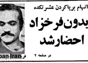 ۴۷ سال پیش در چنین روزی؛ چرا فریدون فرخزاد شش ماه پس از پیروزی انقلاب به کمیته احضار شد؟