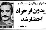 ۴۷ سال پیش در چنین روزی؛ چرا فریدون فرخزاد شش ماه پس از پیروزی انقلاب به کمیته احضار شد؟