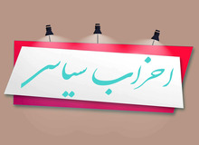 با فعالیت کدام جبهه‌های سیاسی موافقت شد؟