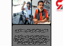 قاتل امام جمعه کازرون دستگیر شد+ عکس

