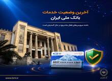 آخرین وضعیت خدمات بانک ملی ایران؛ خدمات فعال افزایش یافت و روند توسعه ادامه دارد