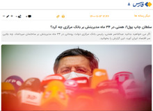 انتقاد شدید خبرگزاری نزدیک به سپاه از «رقیب انتخاباتی و منتقد رئیسی»/ سلطان چاپ پول «همتی» است/ نرخ تورمی که همتی ایجاد کرد در ۶۰سال اخیر بی‌سابقه بود