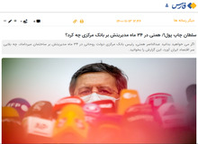 انتقاد شدید خبرگزاری نزدیک به سپاه از «رقیب انتخاباتی و منتقد رئیسی»/ سلطان چاپ پول «همتی» است/ نرخ تورمی که همتی ایجاد کرد در ۶۰سال اخیر بی‌سابقه بود
