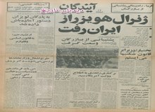 ژنرال هویزر از ایران رفت/ استقبال مطبوعات شوروی  از انتصاب بازرگان/ بختیار: در مقابل قانون شکن ها می ایستم 