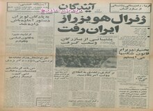 ژنرال هویزر از ایران رفت/ استقبال مطبوعات شوروی  از انتصاب بازرگان/ بختیار: در مقابل قانون شکن ها می ایستم 