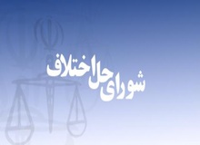 استخدام اعضای شورای حل اختلاف قطعی شد