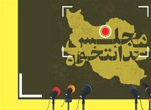 لیست متحد جوانان اصولگرا با عنوان "مجلس عدالتخواه " منتشر شد + اسامی