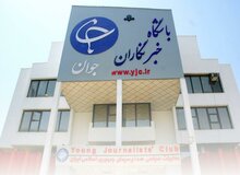 اعمال فشار برای پیمانکاری شدن حدود ۶۰۰ خبرنگار باشگاه خبرنگاران جوان/ جزییات

