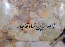 حکایت یک سنگ مزار / «محل دفن» ناصرالدین شاه پیدا شد+تصاویر 