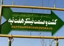 مجتمع نیشکر هفت‌تپه تا اطلاع ثانوی تعطیل شد