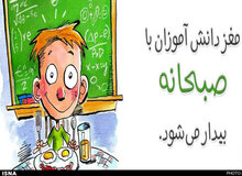 رابطه صبحانه و کارنامه!