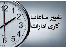 «شنبه و یکشنبه» فعالیت کلیه ادارات خراسان رضوی از ساعت ۶ تا ۱۱ خواهد بود