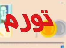 نرخ تورم به ٤١.٤ درصد شد