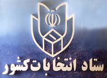 آغاز به کار  فعالیت ستاد انتخابات کشور از اوایل دی‌ماه