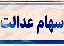 دارندگان سهام عدالت بخوانند