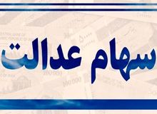 دارندگان سهام عدالت بخوانند