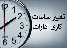 تغییر ساعت کاری ادارات و بانک‌ها از یکشنبه 15 شهریور؛ جزئیات بخشنامه جدید