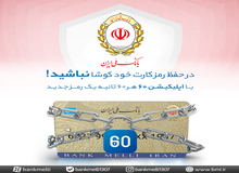 رمز دوم یکبار مصرف بانک ملی ایران را از اپلیکیشن 60 دریافت کنید
