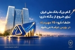 گام بزرگ بانک ملی برای خروج از بنگاه‌داری؛ «شفادارو» ۲۵ مهرماه در بورس عرضه می‌شود