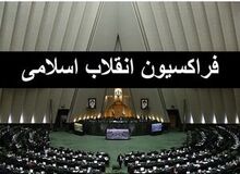 جزییات جلسه  انتخاباتی نمایندگان در صحن علنی مجلس انقلابی!