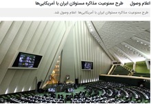 طرح ممنوعیت مذاکره مسئولان ایران با آمریکایی‌ها در مجلس اعلام وصول شد