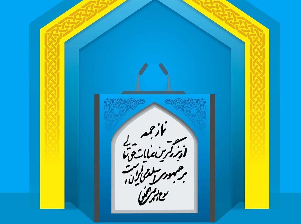 مردم را گناهکار نخوانید؛ ملت امروز از نگاه امام خمینی(ره) بهتر از عصر پیامبر است/ انتقاد رسانه ها از اظهارات ائمه جمعه درباره گناهان در جامعه