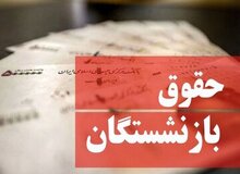 زمان افزایش حقوق بازنشستگان تامین اجتماعی اعلام شد/ جزییات