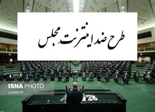 اعدای مضحک خبرگزاری نزدیک به سپاه درباره طرح صیانتِ مجلس/  با این طرح دیگر یک بازپرس نمی تواند شبکه ای مانند تلگرام را فیلتر کند