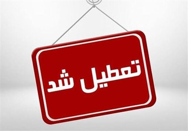 تعطیلی ۲ روزه مراکز آموزشی خراسان جنوبی در پی تشدید پیک آنفلوآنزا