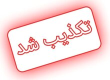 تکذیب اطلاعیه «شرایط جنگی» منتسب به نهادهای امنیتی
