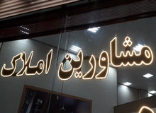 فروشنده در بازار ملک زیاد شد/ احتمال کاهش قیمت در ماه های آینده 