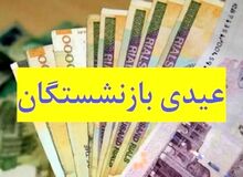 عیدی بازنشستگان تامین اجتماعی هفته آینده پرداخت می‌شود