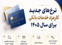 کارمزدهای خدمات بانکی گران شد+نرخ جدید