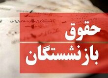 تکلیف نحوه محاسبه حقوق بازنشستگان جدید مشخص شد/ میزان تغییر حقوق چقدر خواهد بود؟