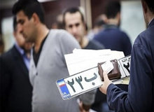افزایش ساعت کاری مراکز تعویض پلاک تا ساعت ۱۶