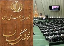 ایراد به ایراد شورای نگهبان و یک انتظارمشروع!