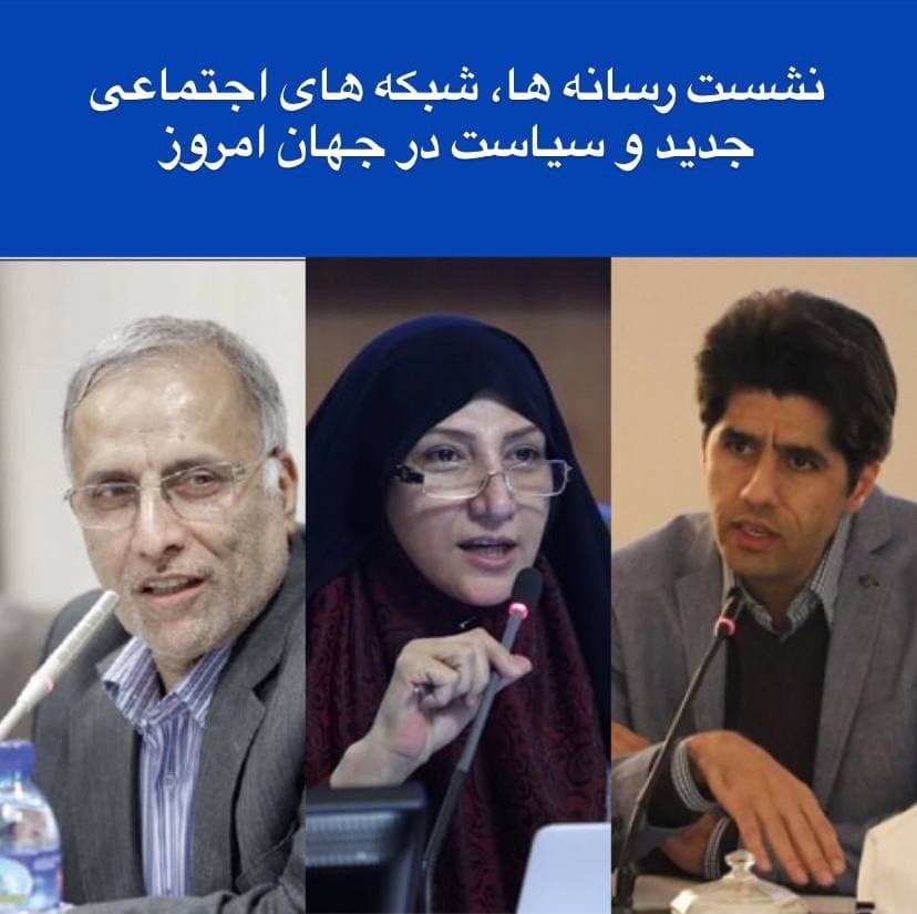  خانیکی: فضای درون شبکه های اجتماعی، موجب  نوعی دموکراسی در درون کنشگران شده است/ اسلامی: مدرنیته با کمک رسانه ها و تکنولوژی موجب تساهل بشری را با خودش همراه کرده / نژاد بهرام: رسانه تسهیل گر  و در مواردی اعمال کننده قدرت در دیپلماسی است