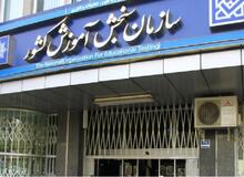 سازمان سنجش دوباره زیر نظر وزارت علوم قرار گرفت