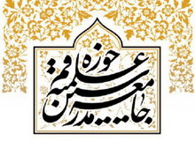 جامعه مدرسین حوزه علمیه قم: نفوذ و اختلافات تنگ‌نظرانه در کنار توطئه‌های دشمن، کشور را در تنگنا قرار داده است