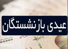 عیدی بازنشستگان تامین اجتماعی قبل ماه رمضان پرداخت می‌شود