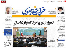 6 هزار ازدواج افراد کمتر از 15 سال در استان خراسان رضوی