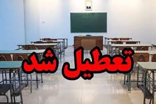 مدارس این استان یک‌سوم روزهای سال تحصیلی تعطیل بوده‌اند