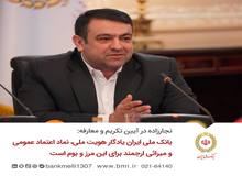 نجارزاده: بانک ملی ایران یادگار هویت ملی، نماد اعتماد عمومی و میراثی ارجمند برای این مرز و بوم است