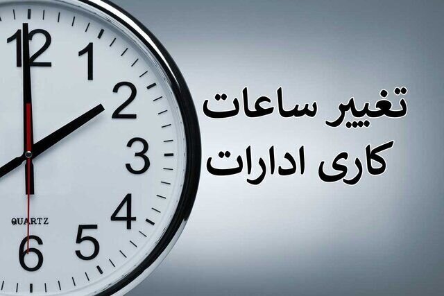 ابلاغ ساعات کاری جدید دستگاه‌های اجرایی از اول مهر تا پایان سال/ فعالیت از ۸ تا ۱۳