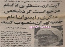  آیت الله منتظری از امامت جمعه تهران  کناره گیری کرد