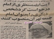  آیت الله منتظری از امامت جمعه تهران  کناره گیری کرد