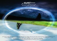 فیلم سینمایی "سرآغاز" به زودی روی پرده سینماهای ایران+پوستر و آلبوم عکس