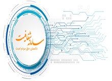 سامانه شفافیت چیست و برای چیست؟