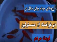 نوبت مردم /گفت و گو با مردم درباره آرزوها و خواسته هایشان از مسئولان در سال جدید